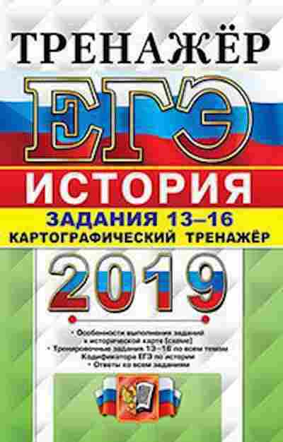 Книга ЕГЭ История Задания 13-16 Соловьев Я.В., б-441, Баград.рф